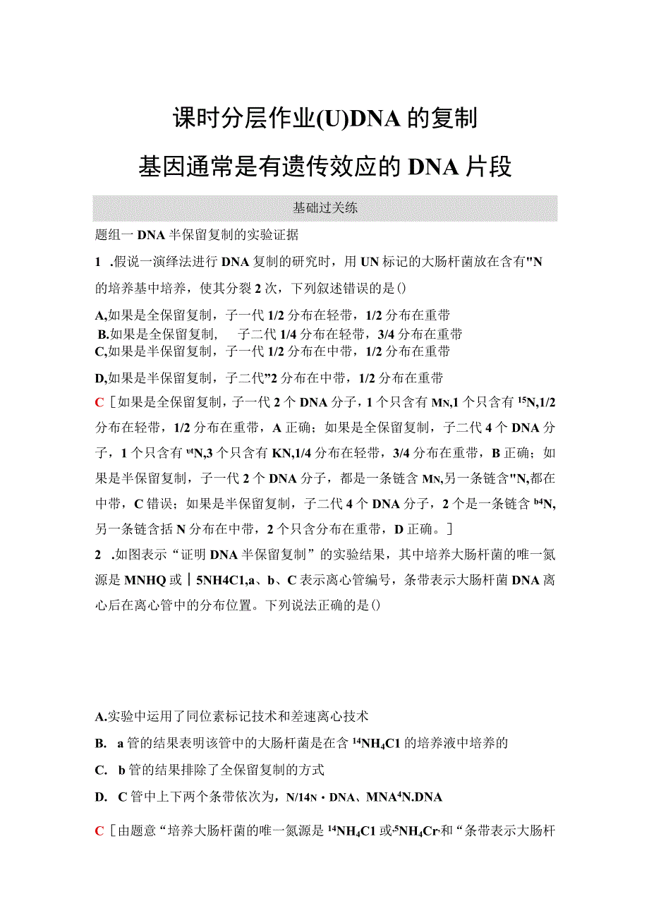 2023-2024学年 人教版 必修二 DNA的复制、基因通常是有遗传效应的DNA片段 作业.docx_第1页