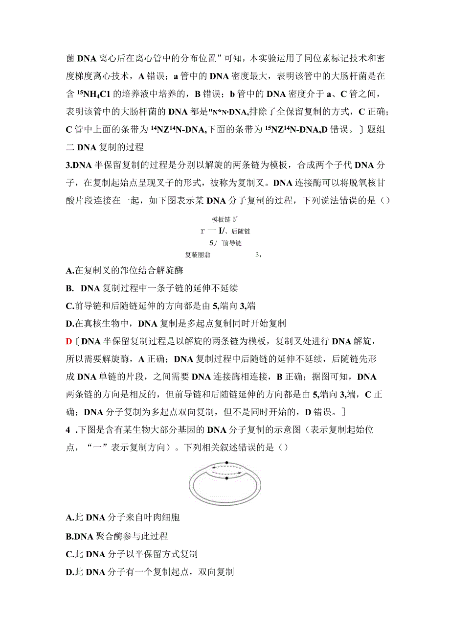 2023-2024学年 人教版 必修二 DNA的复制、基因通常是有遗传效应的DNA片段 作业.docx_第2页