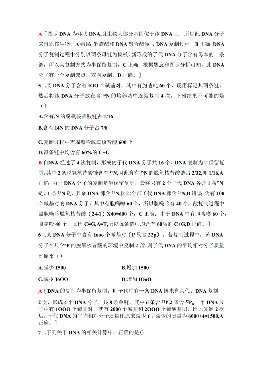 2023-2024学年 人教版 必修二 DNA的复制、基因通常是有遗传效应的DNA片段 作业.docx_第3页