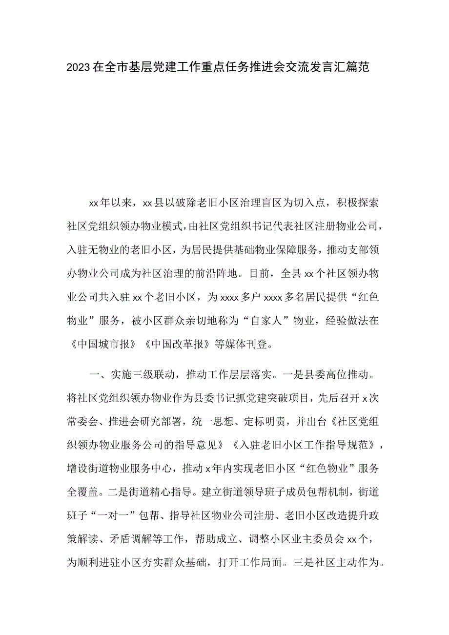 2023在全市基层党建工作重点任务推进会交流发言汇篇范文.docx_第1页