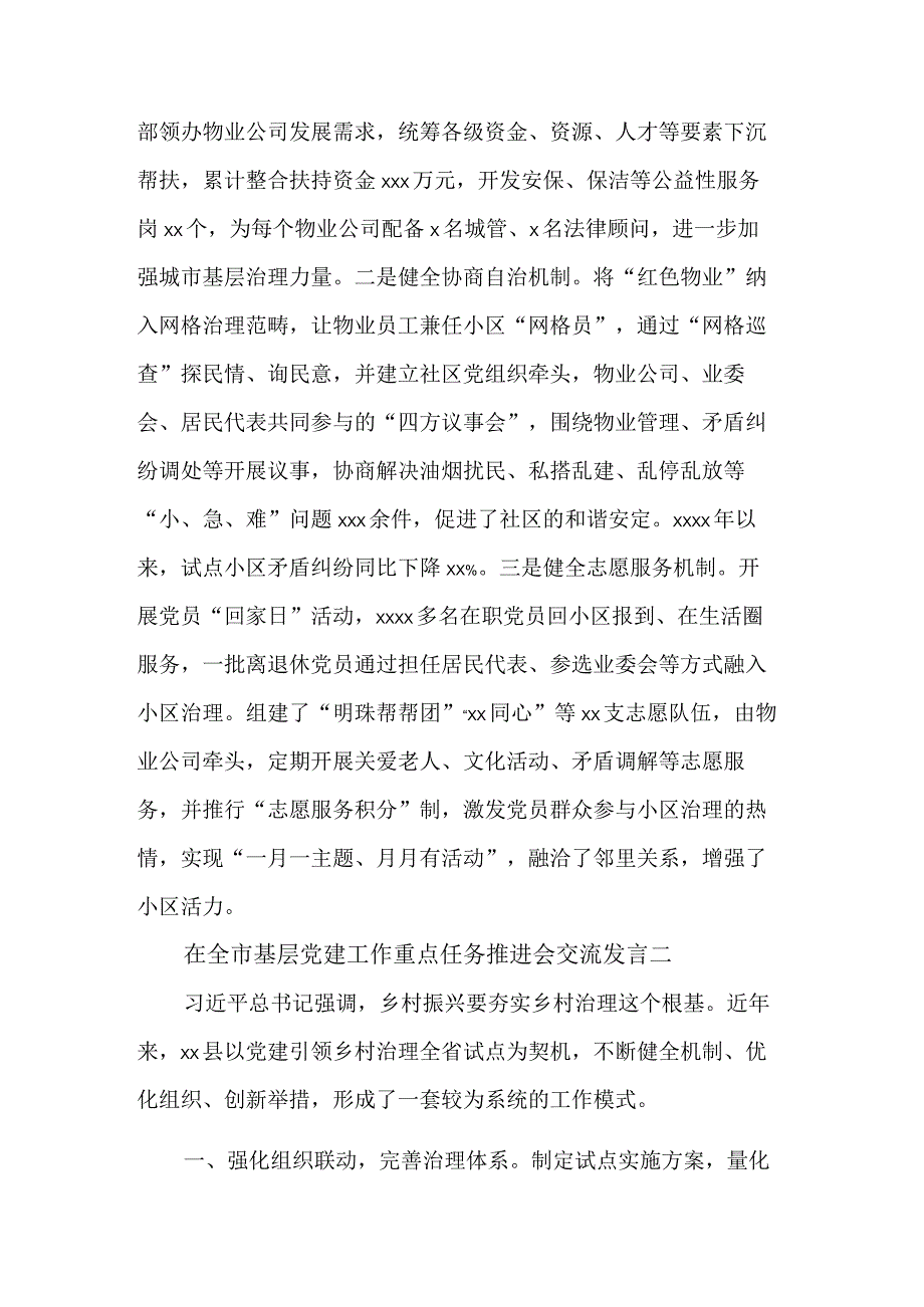 2023在全市基层党建工作重点任务推进会交流发言汇篇范文.docx_第3页