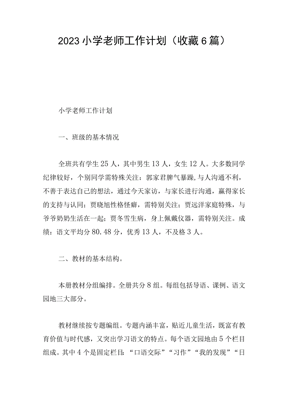 2023小学老师工作计划(收藏6篇).docx_第1页