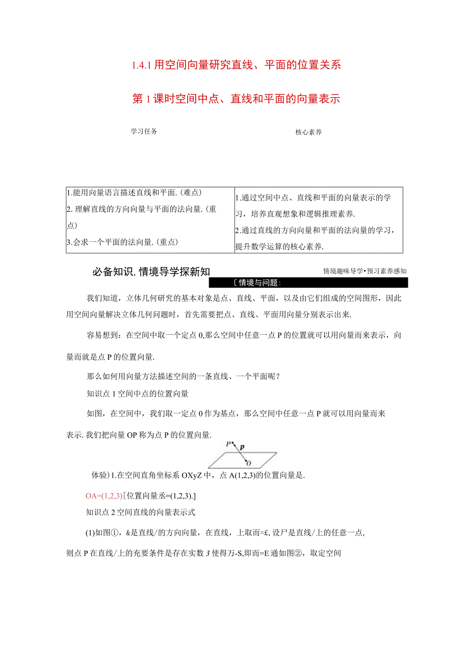 2023-2024学年人教A版选择性必修第一册 1-4空间向量的应用1-4-1用空间向量研究直线平面的位置关系第1课时空间中点直线和平面的向量表示 学案.docx_第1页