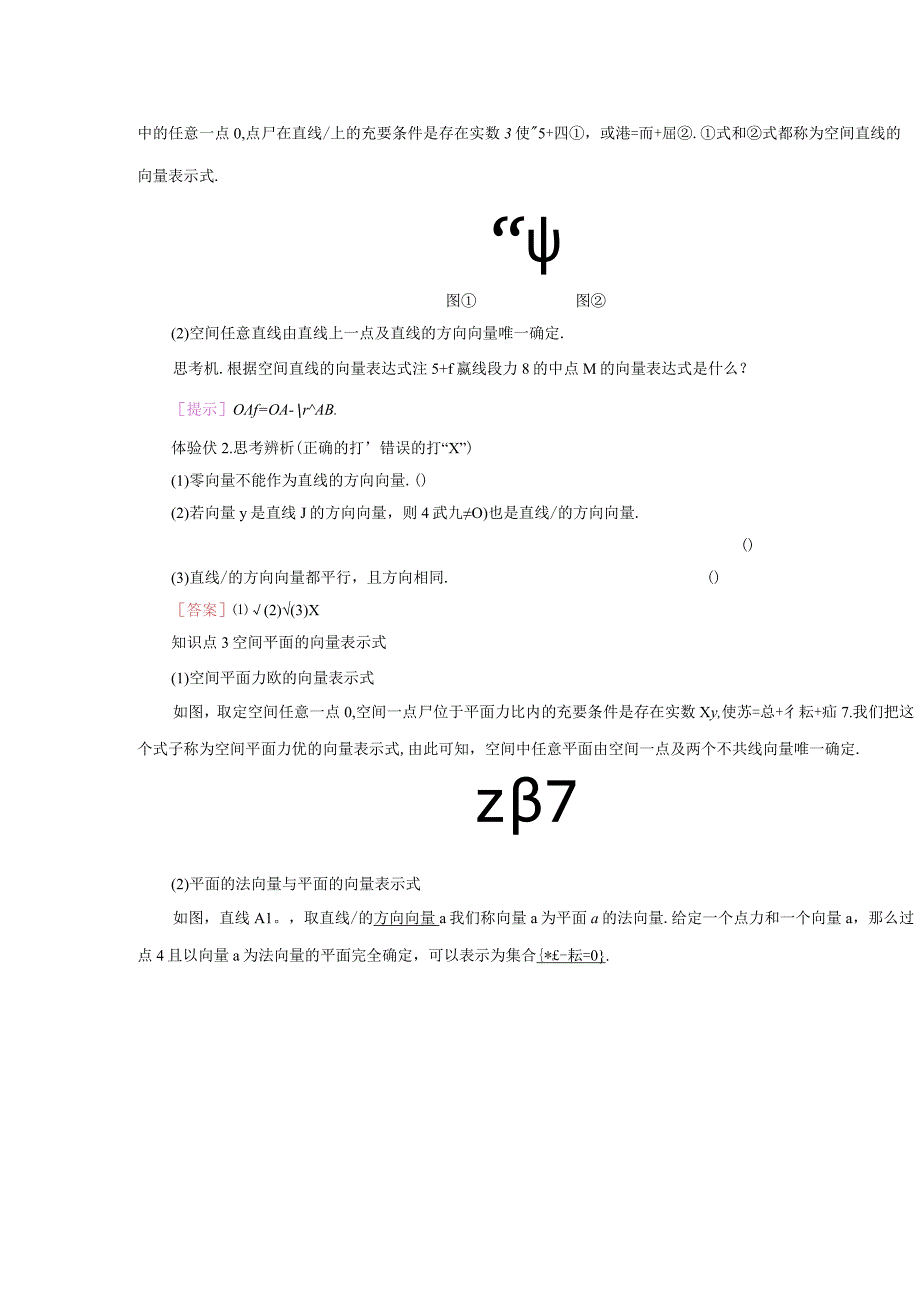 2023-2024学年人教A版选择性必修第一册 1-4空间向量的应用1-4-1用空间向量研究直线平面的位置关系第1课时空间中点直线和平面的向量表示 学案.docx_第2页