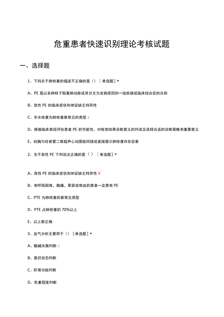 2023危重患者快速识别理论考核试题.docx_第1页