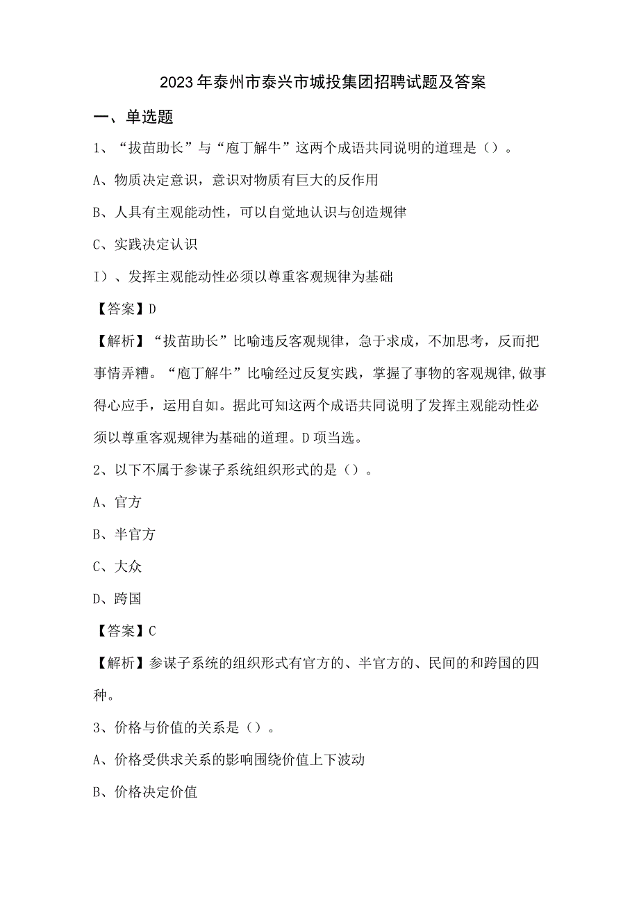 2022年泰州市泰兴市城投集团招聘试题及答案.docx_第1页