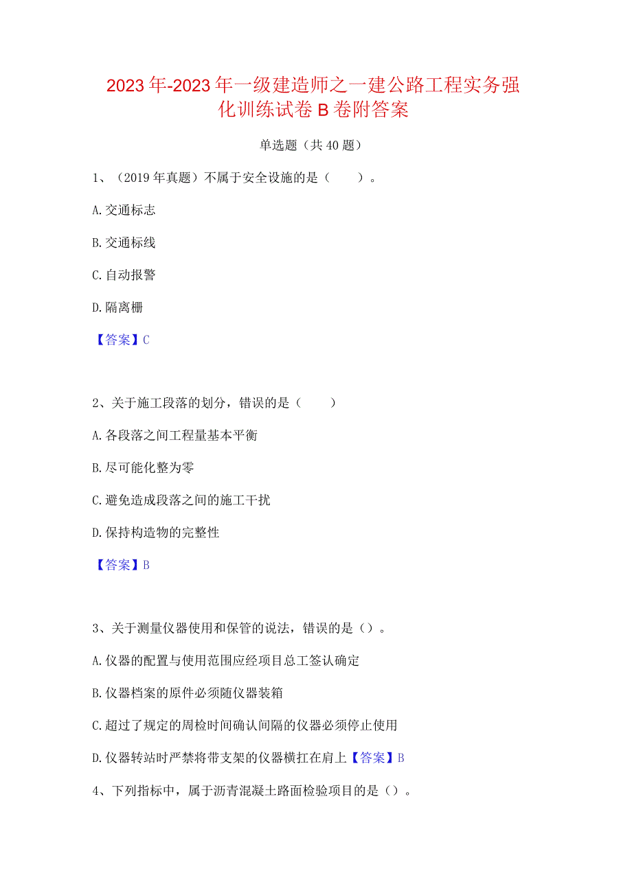 2022年-2023年一级建造师之一建公路工程实务强化训练试卷B卷附答案.docx_第1页