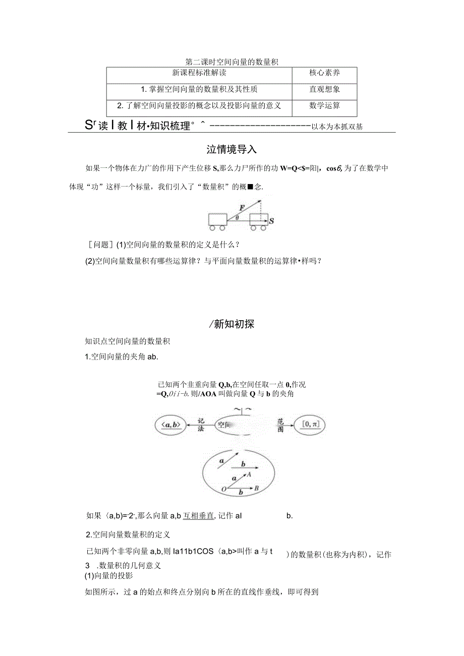 2023-2024学年人教B版选择性必修第一册 1-1-1 第二课时 空间向量的数量积 学案.docx_第1页