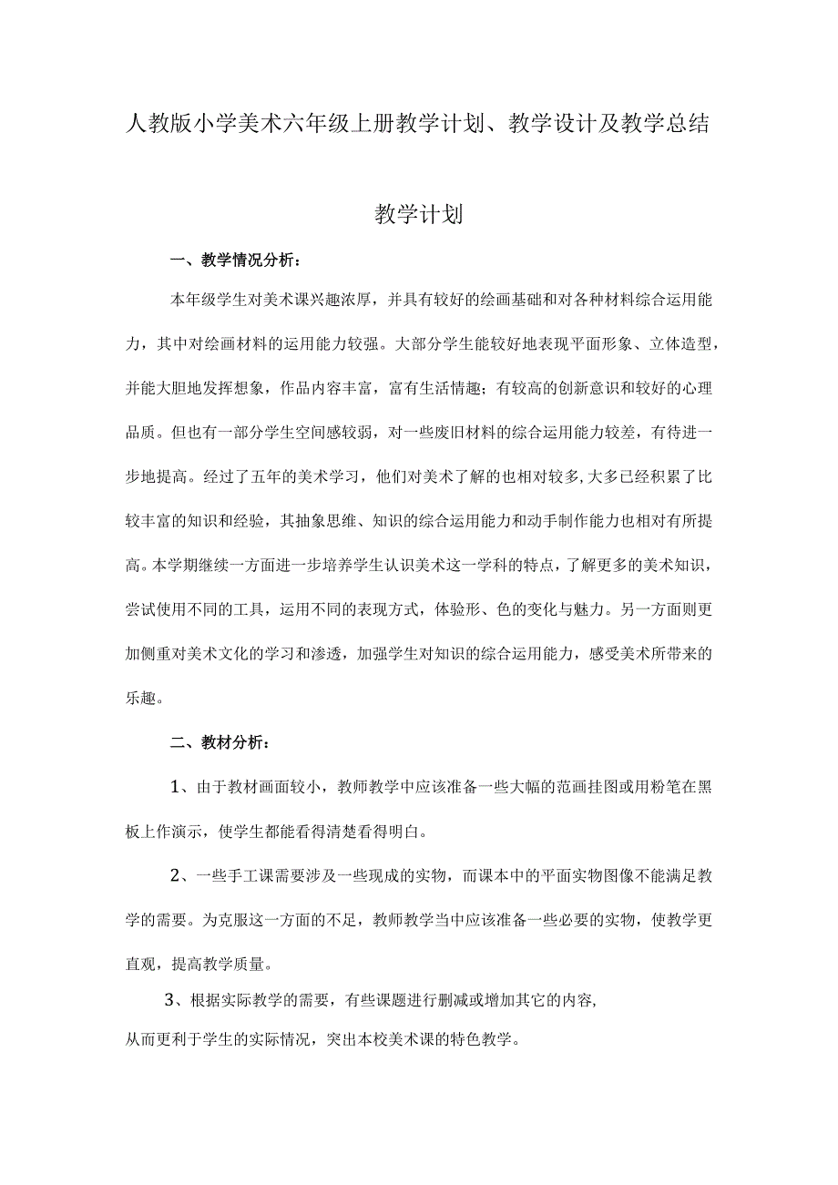 2023人教版小学美术六年级上册教学计划、教学设计及教学总结.docx_第1页