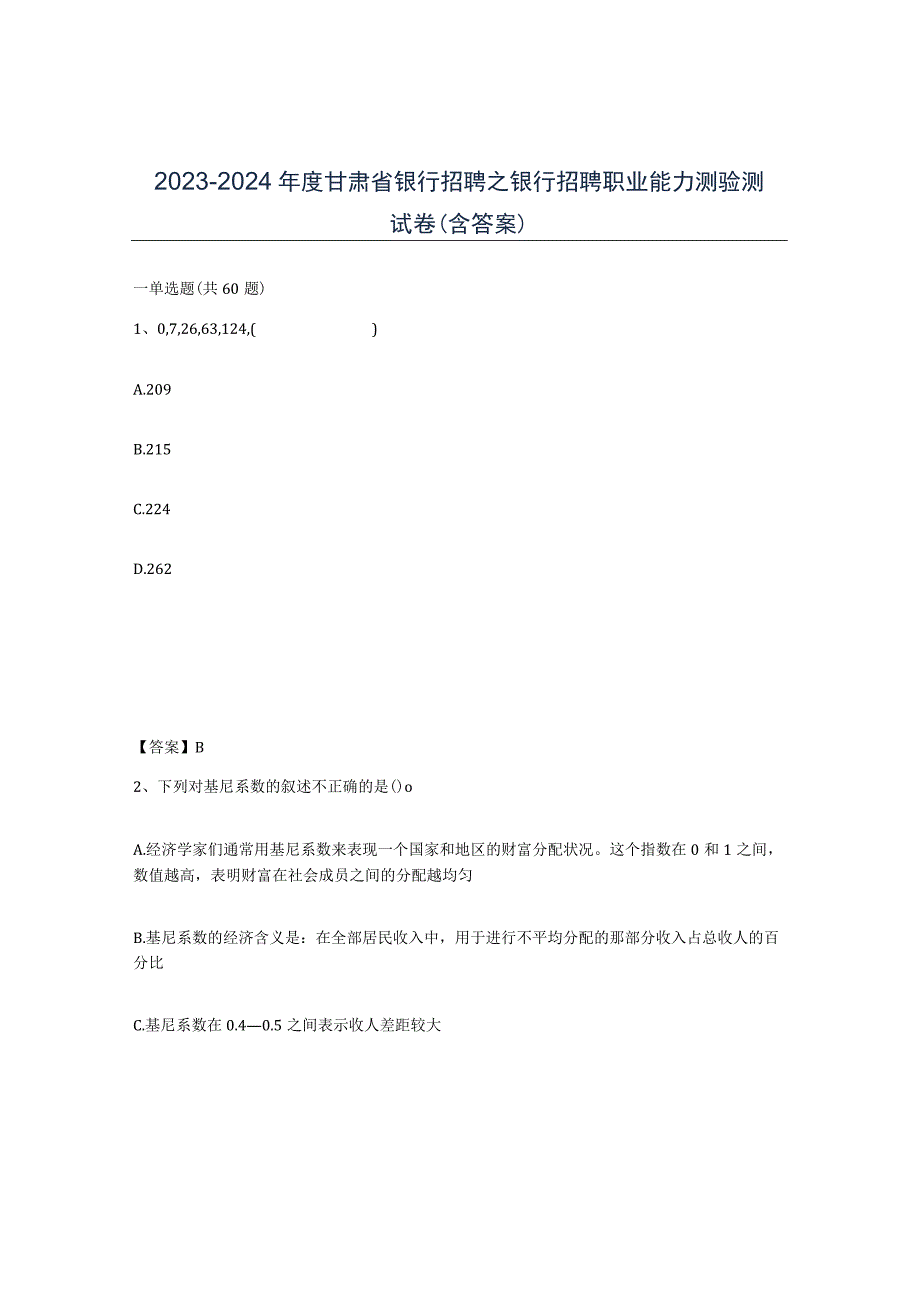 2023-2024年度甘肃省银行招聘之银行招聘职业能力测验测试卷含答案.docx_第1页