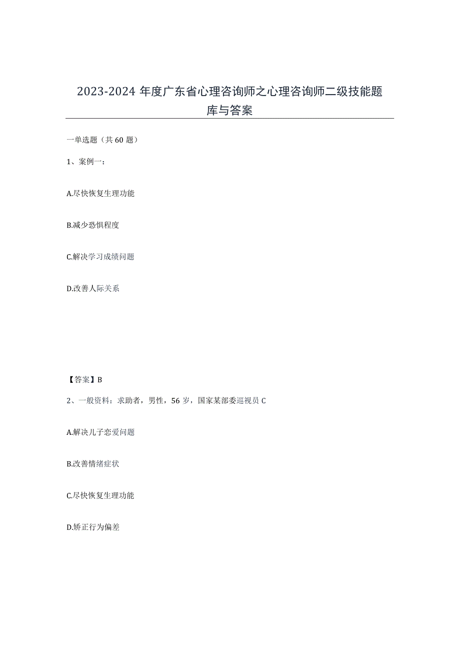 2023-2024年度广东省心理咨询师之心理咨询师二级技能题库与答案.docx_第1页