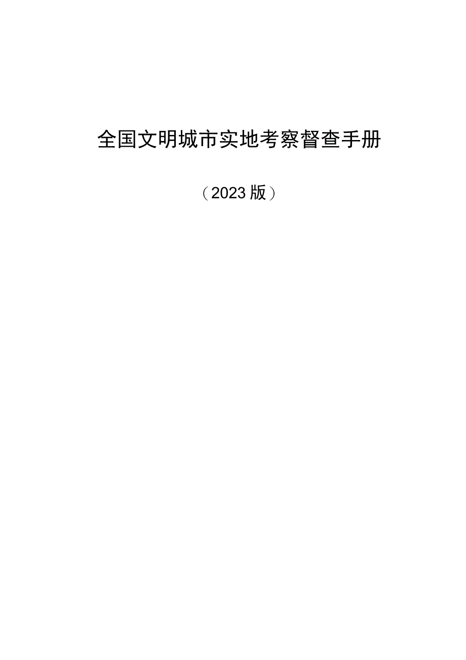 2021年全国文明城市实地考察督查手册.docx_第1页