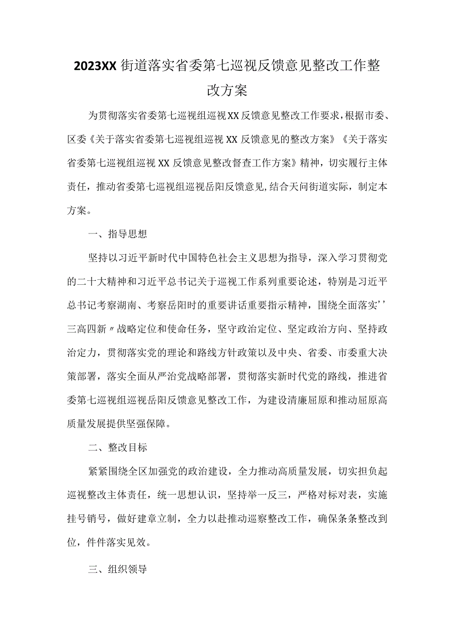 2023XX街道落实省委第七巡视反馈意见整改工作整改方案.docx_第1页