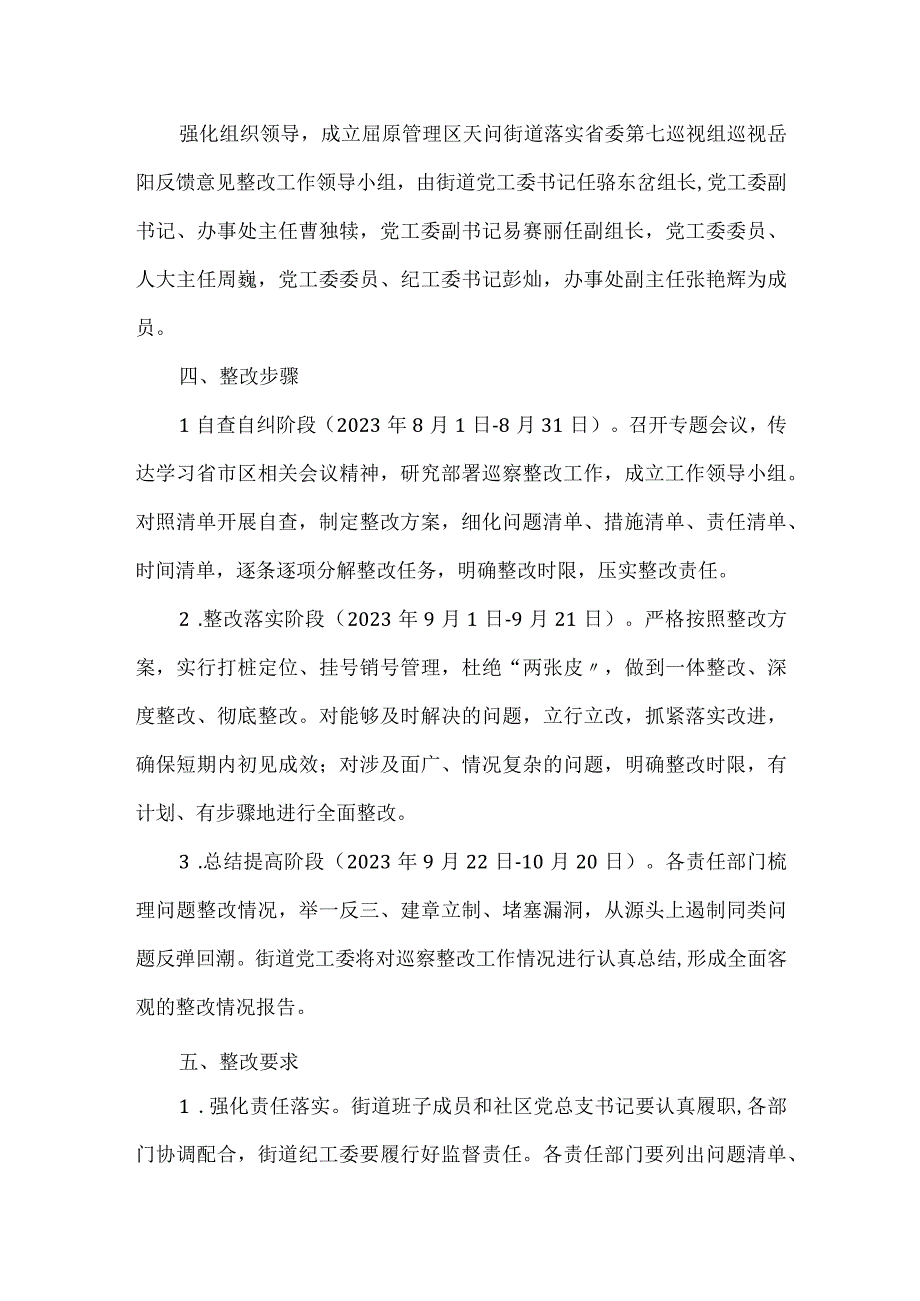 2023XX街道落实省委第七巡视反馈意见整改工作整改方案.docx_第2页