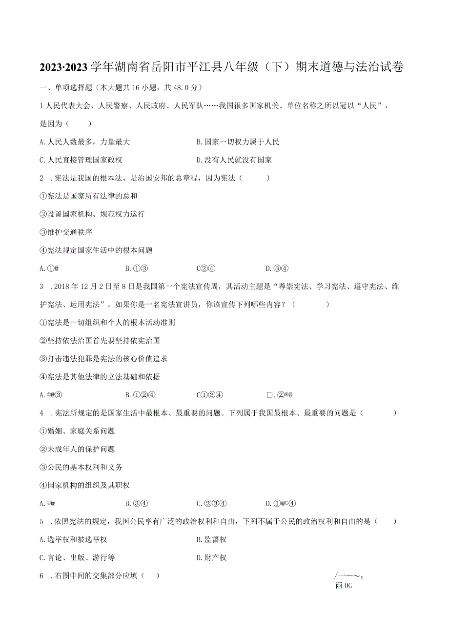 2022-2023学年湖南省岳阳市平江县八年级（下）期末道德与法治试卷（含解析）.docx_第1页