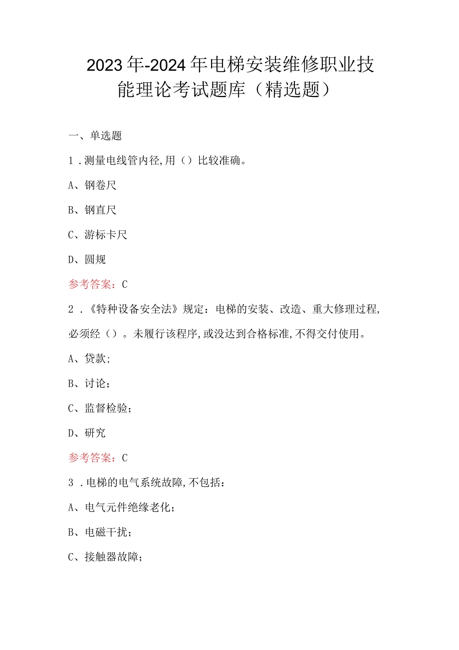 2023年-2024年电梯安装维修职业技能理论考试题库（精选题）.docx_第1页