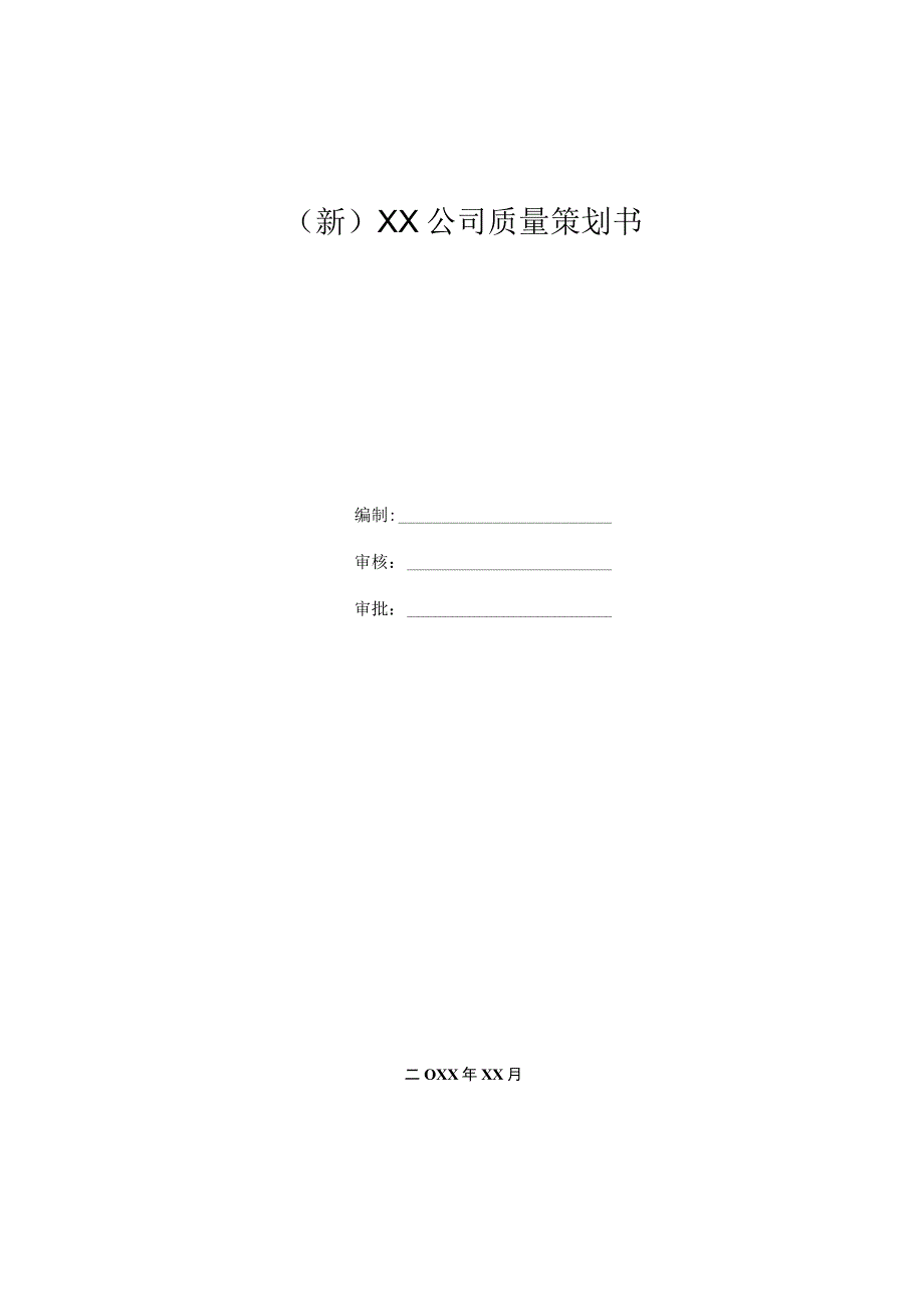 (新)XX公司质量策划书.docx_第1页