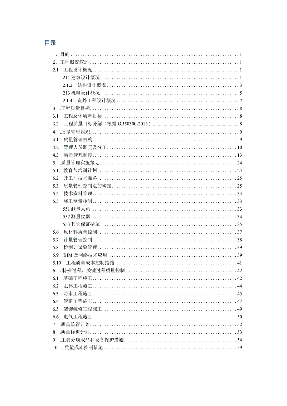 (新)XX公司质量策划书.docx_第2页