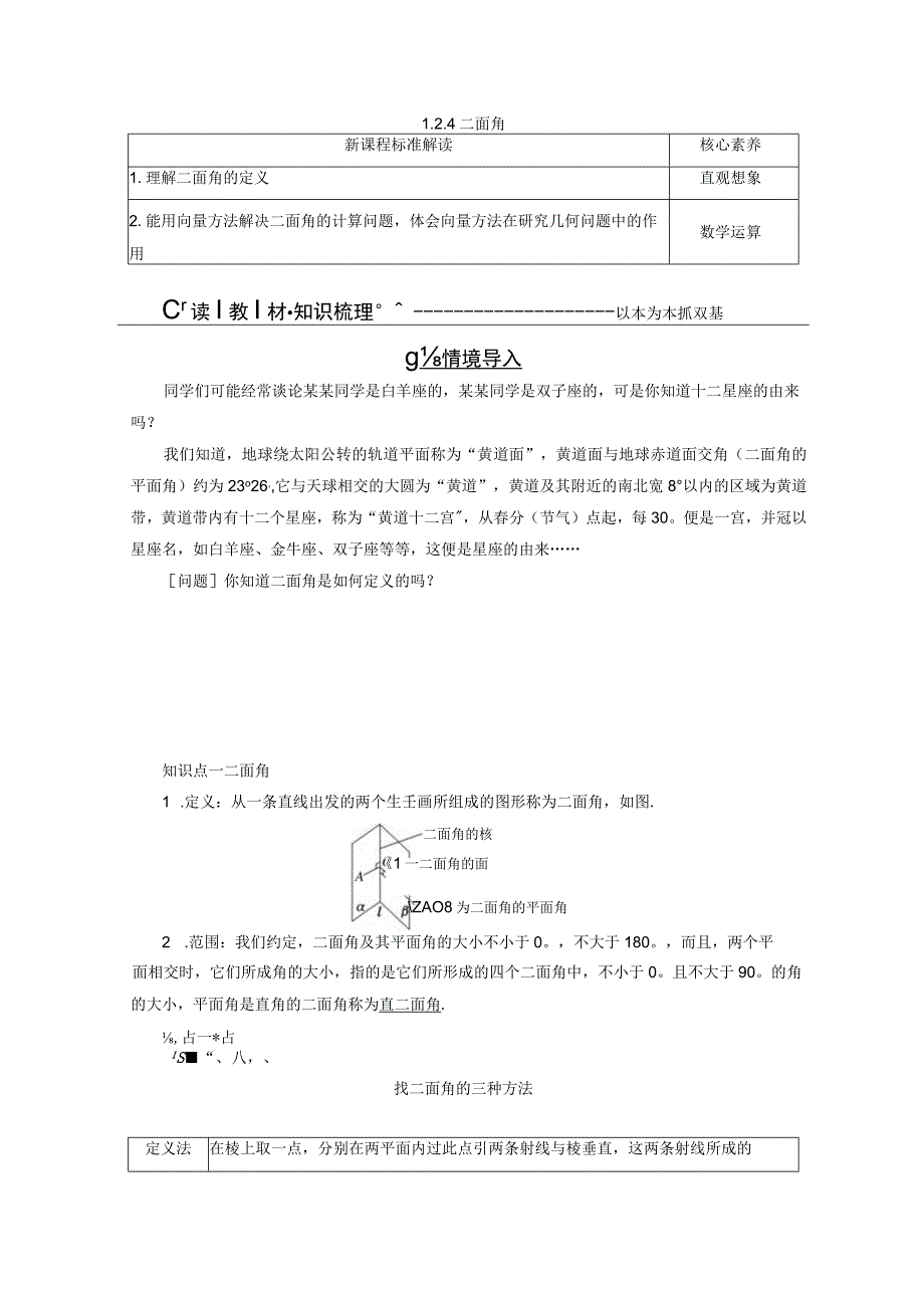 2023-2024学年人教B版选择性必修第一册 1-2-4 二面角 学案.docx_第1页