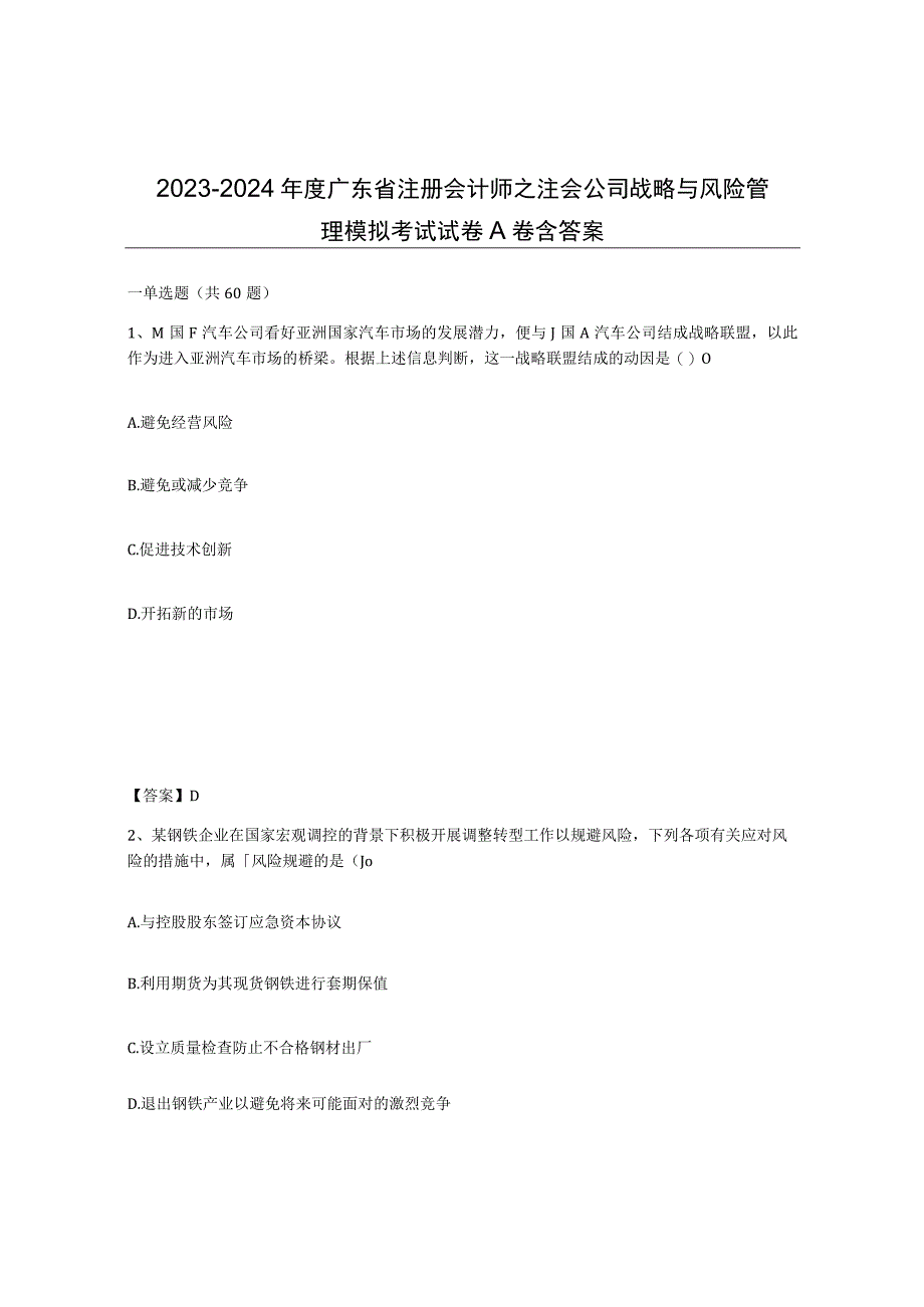 2023-2024年度广东省注册会计师之注会公司战略与风险管理模拟考试试卷A卷含答案.docx_第1页