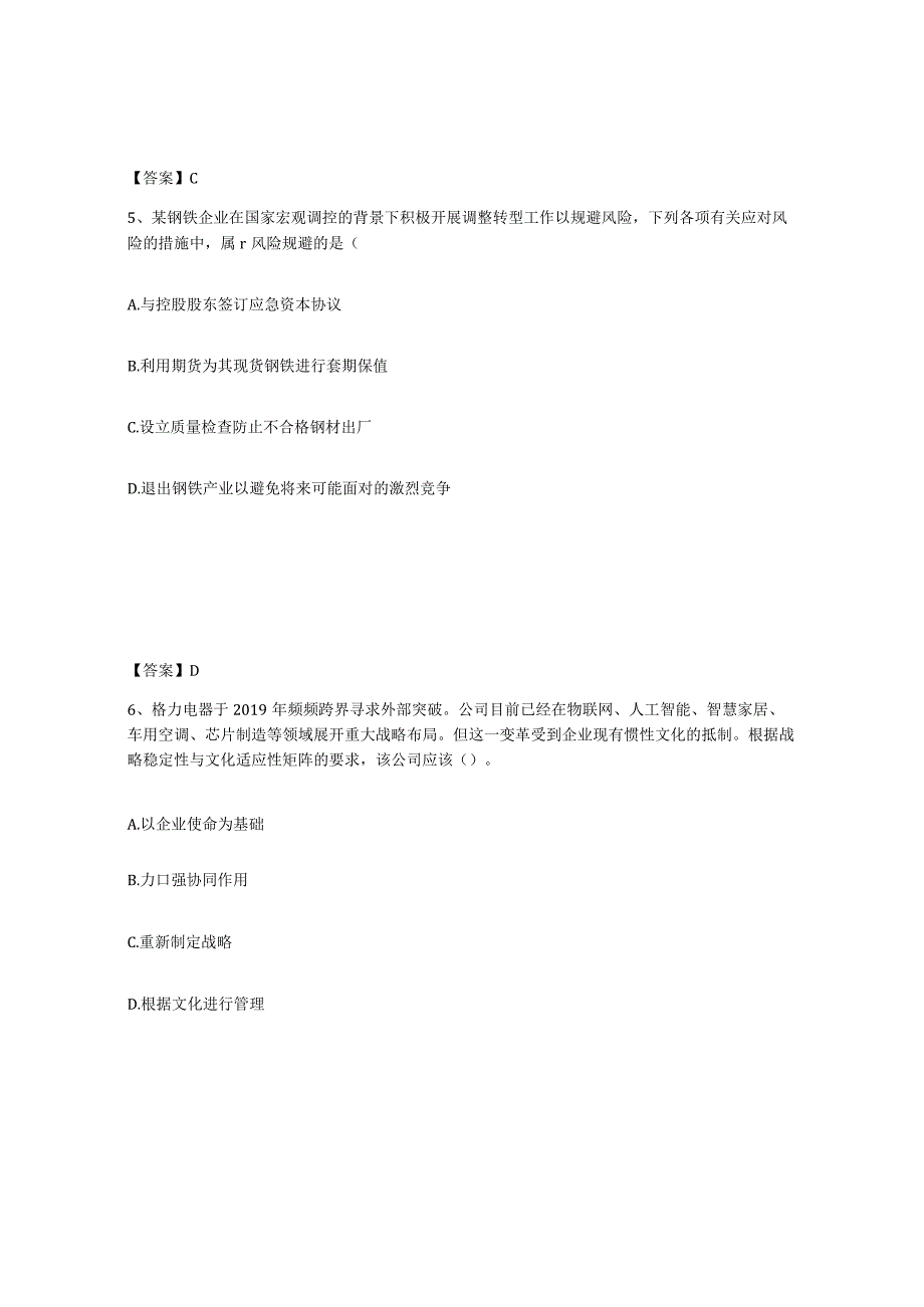 2023-2024年度广东省注册会计师之注会公司战略与风险管理模拟考试试卷A卷含答案.docx_第3页