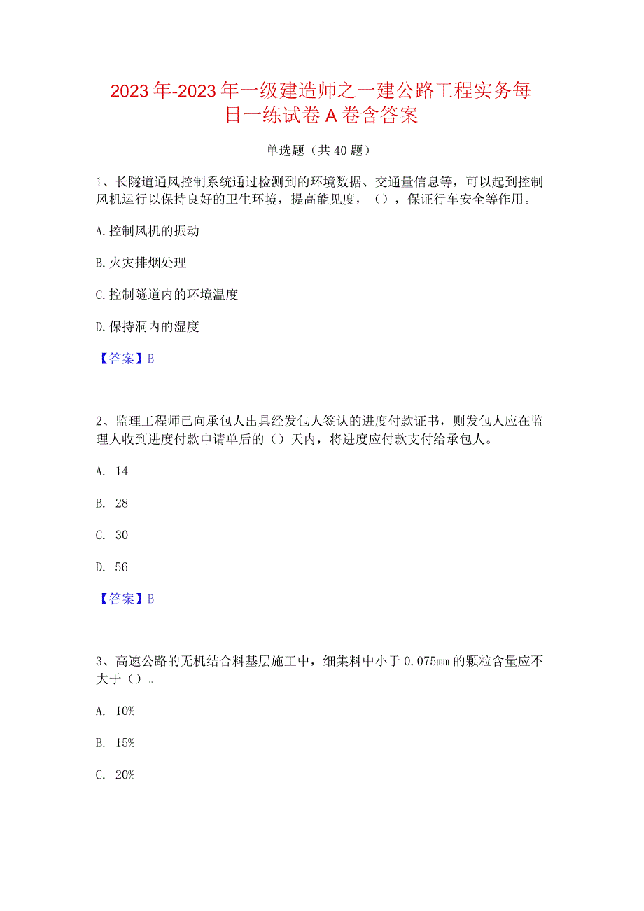 2022年-2023年一级建造师之一建公路工程实务每日一练试卷A卷含答案.docx_第1页