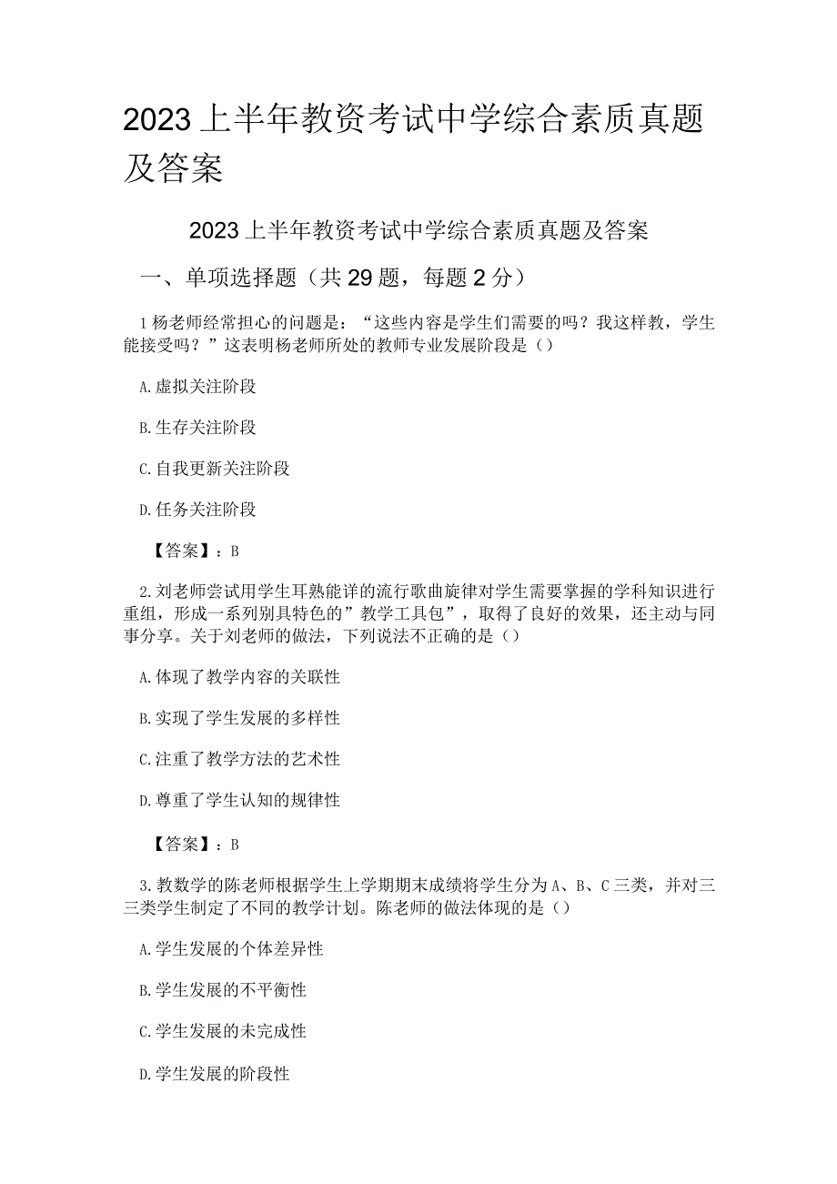 2023上半年教资考试中学综合素质真题及答案.docx_第1页