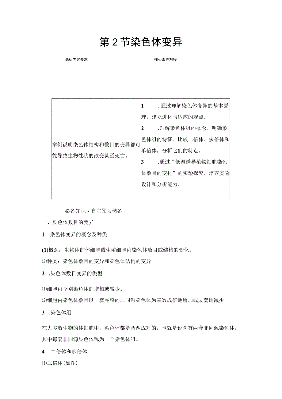 2023-2024学年 人教版 必修二 染色体变异 学案.docx_第1页