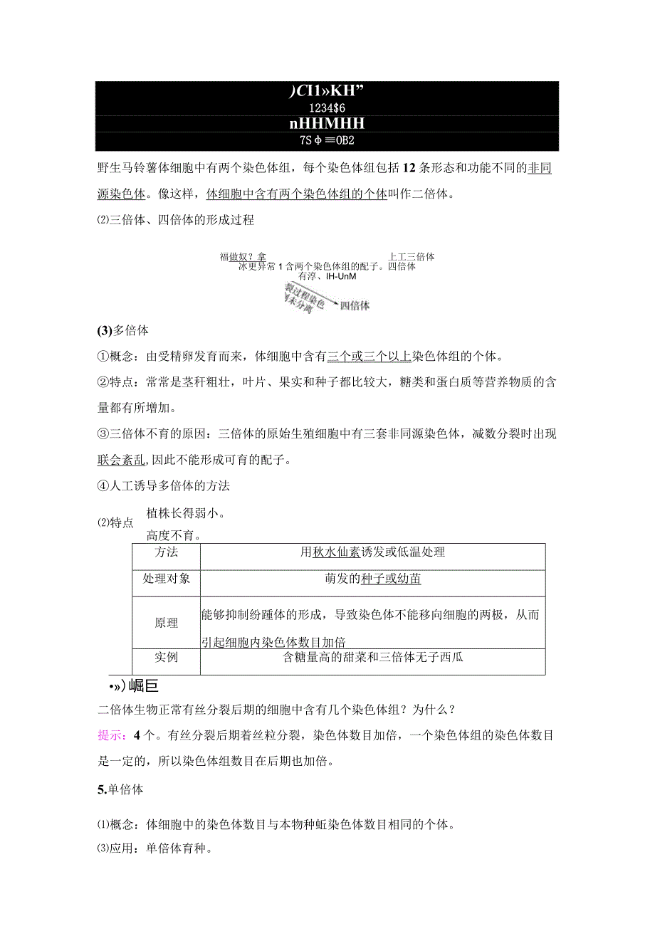 2023-2024学年 人教版 必修二 染色体变异 学案.docx_第2页