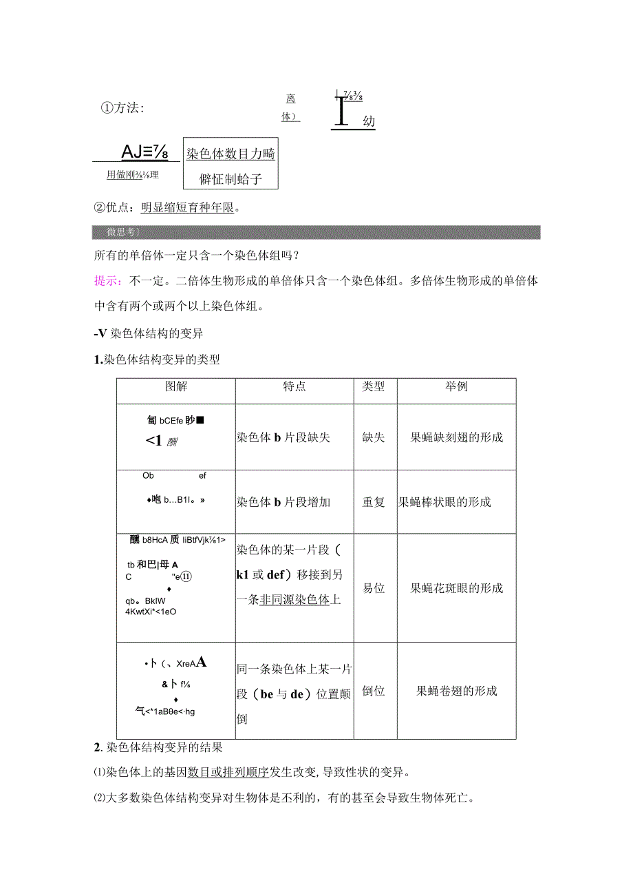 2023-2024学年 人教版 必修二 染色体变异 学案.docx_第3页