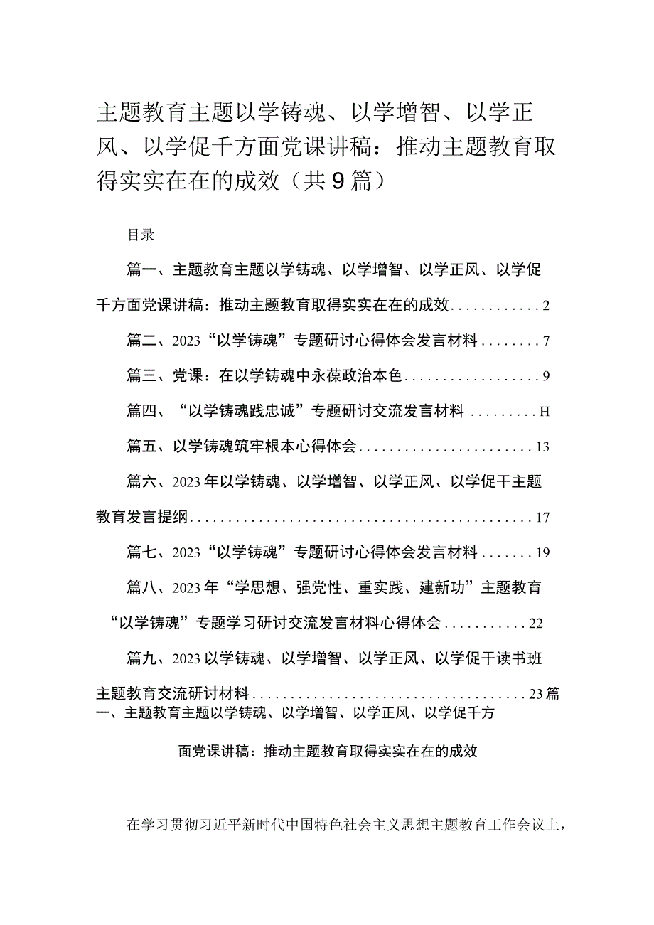 2023主题教育主题以学铸魂、以学增智、以学正风、以学促千方面党课讲稿：推动主题教育取得实实在在的成效（共9篇）.docx_第1页