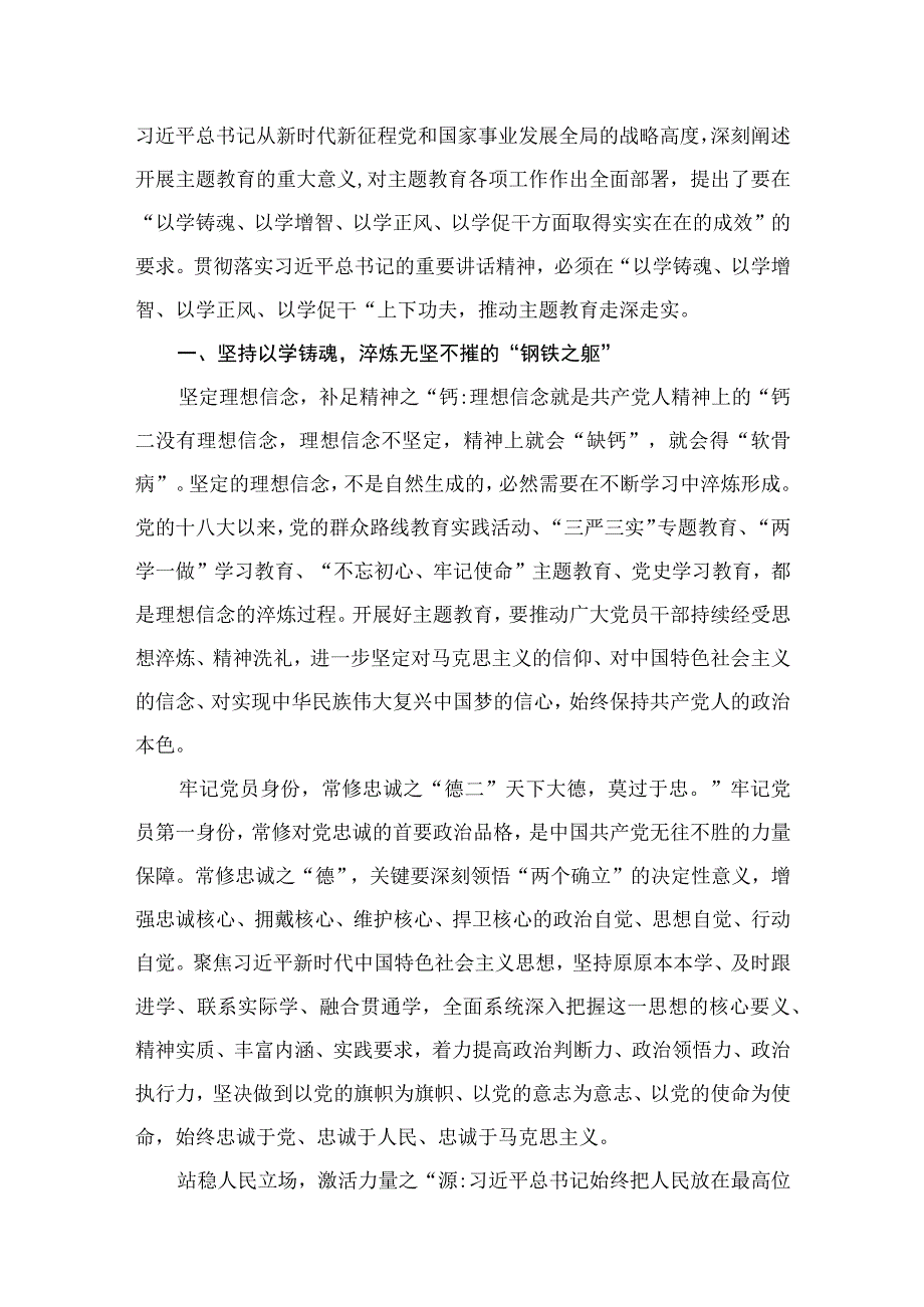 2023主题教育主题以学铸魂、以学增智、以学正风、以学促千方面党课讲稿：推动主题教育取得实实在在的成效（共9篇）.docx_第2页