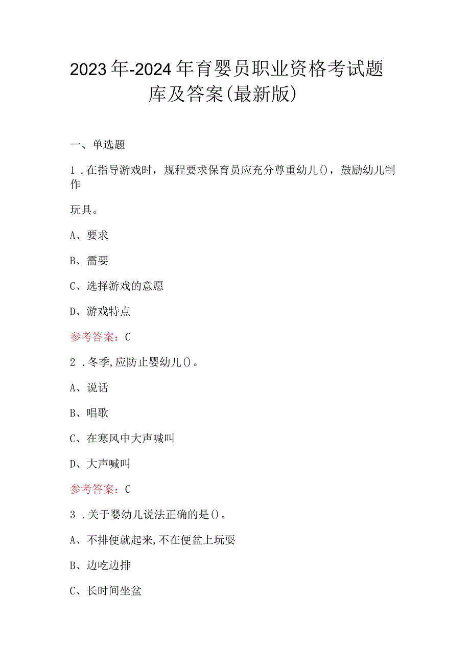 2023年-2024年育婴员职业资格考试题库及答案（最新版）.docx_第1页