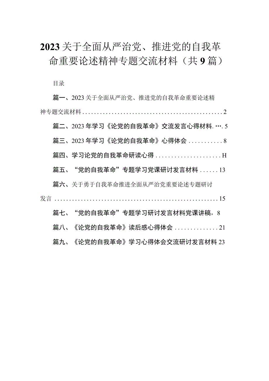 2023关于全面从严治党、推进党的自我革命重要论述精神专题交流材料（共9篇）.docx_第1页