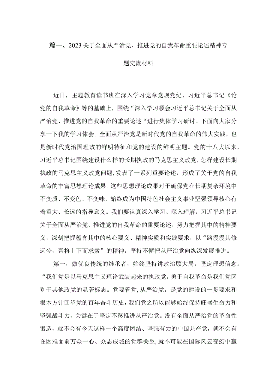 2023关于全面从严治党、推进党的自我革命重要论述精神专题交流材料（共9篇）.docx_第2页