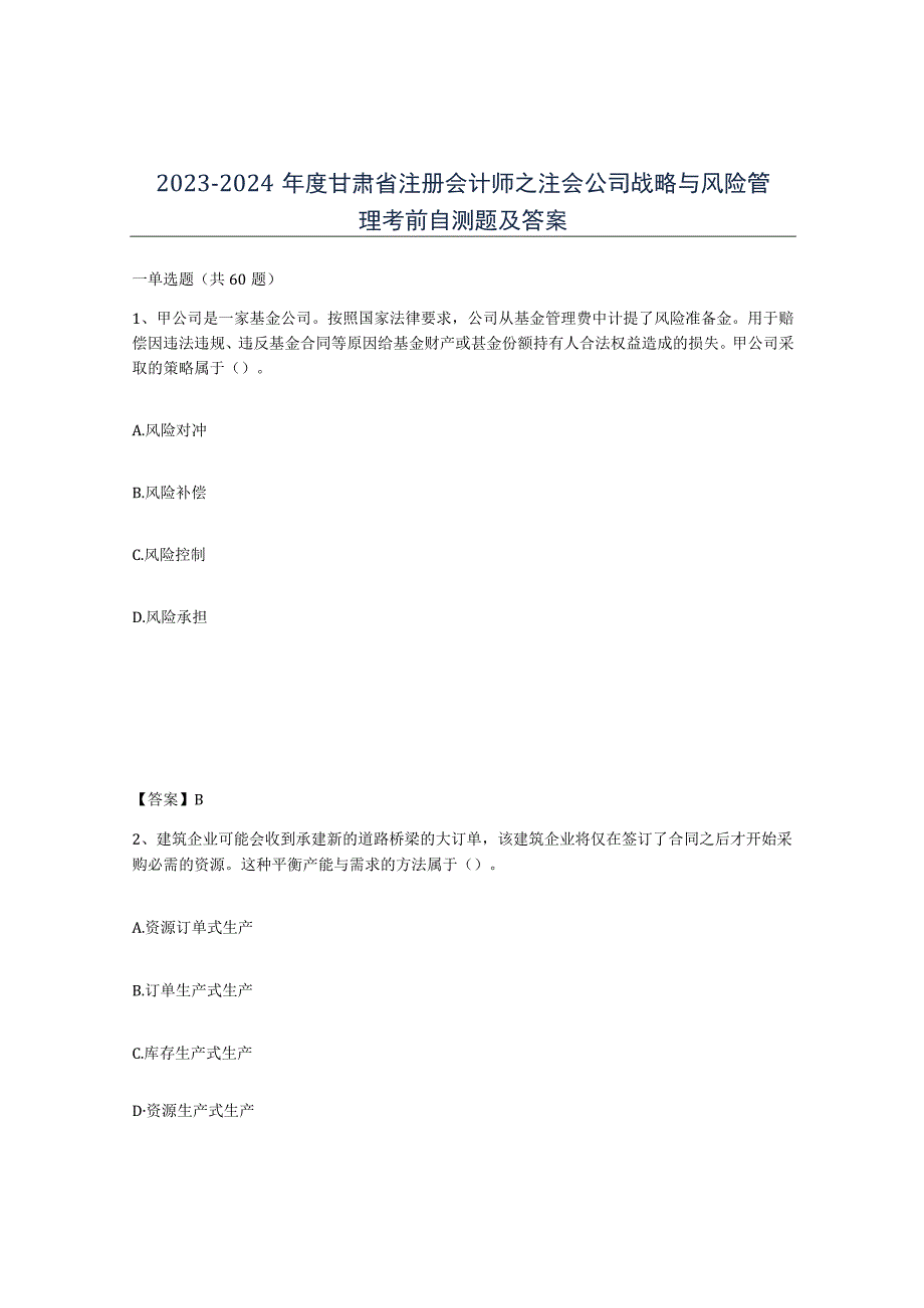 2023-2024年度甘肃省注册会计师之注会公司战略与风险管理考前自测题及答案.docx_第1页