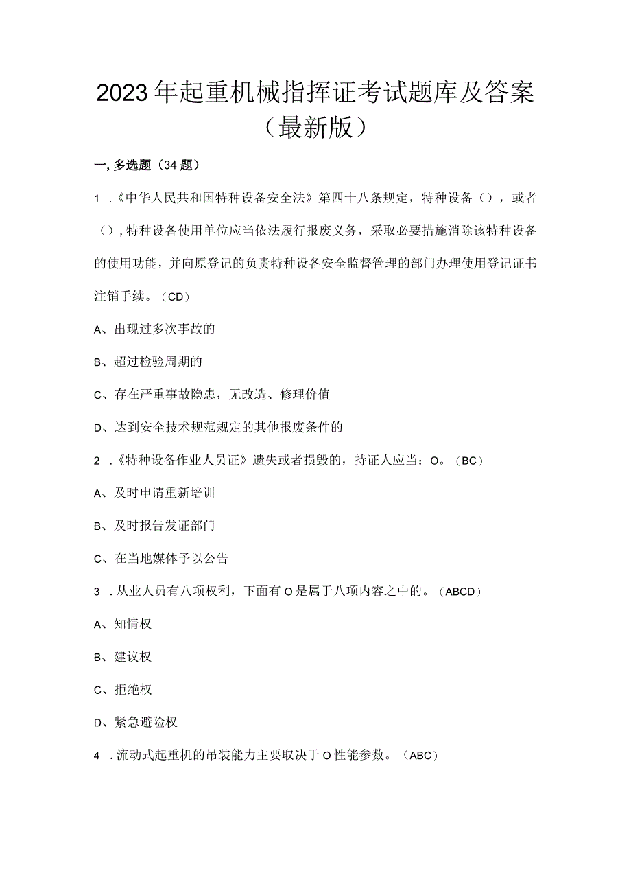 2022年起重机械指挥证考试题库及答案(最新版).docx_第1页