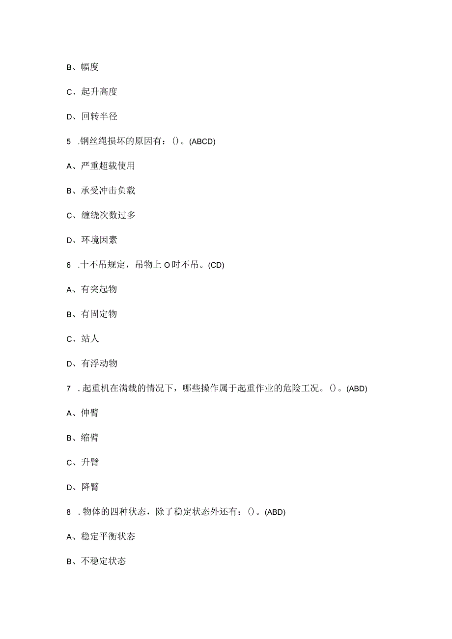 2022年起重机械指挥证考试题库及答案(最新版).docx_第2页