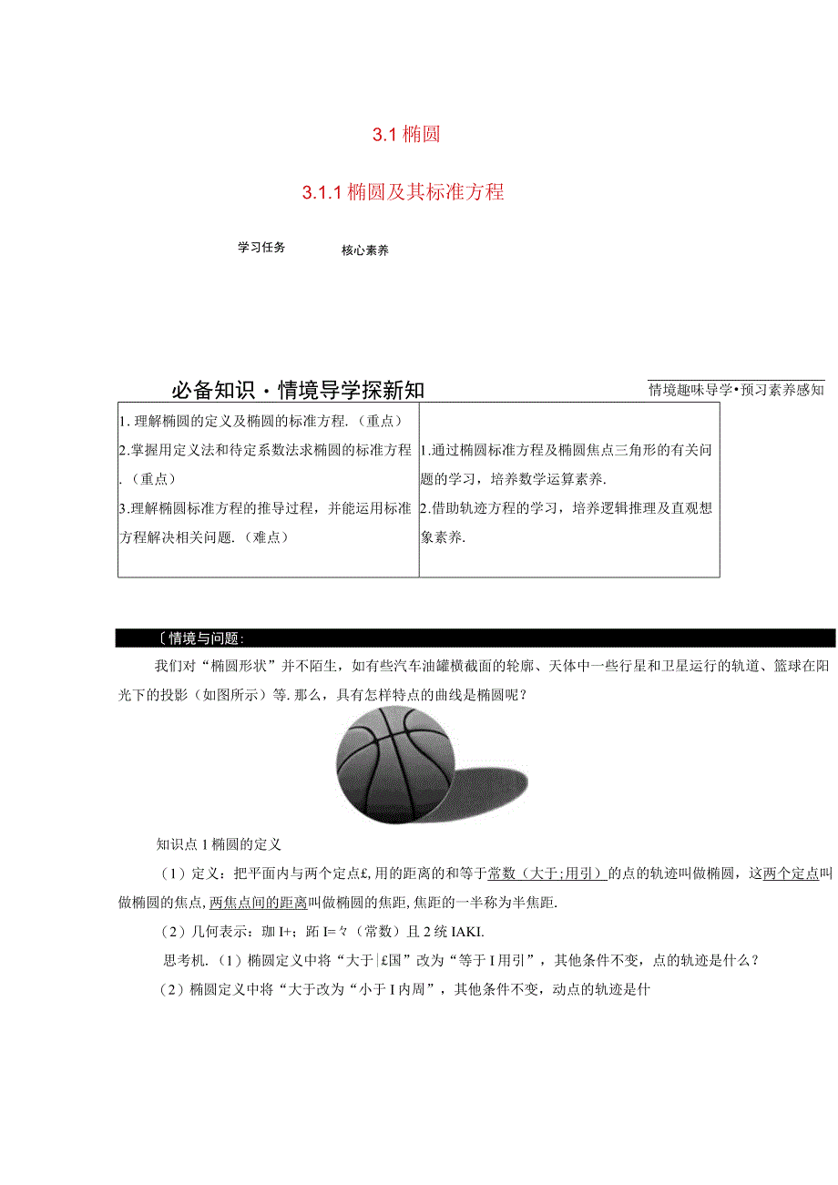 2023-2024学年人教A版选择性必修第一册 3-1椭圆3-1-1椭圆及其标准方程 学案.docx_第1页