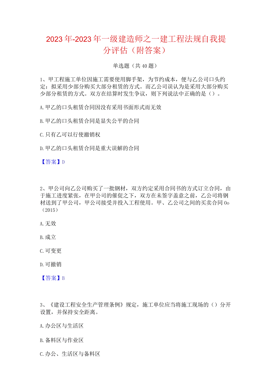 2022年-2023年一级建造师之一建工程法规自我提分评估(附答案).docx_第1页