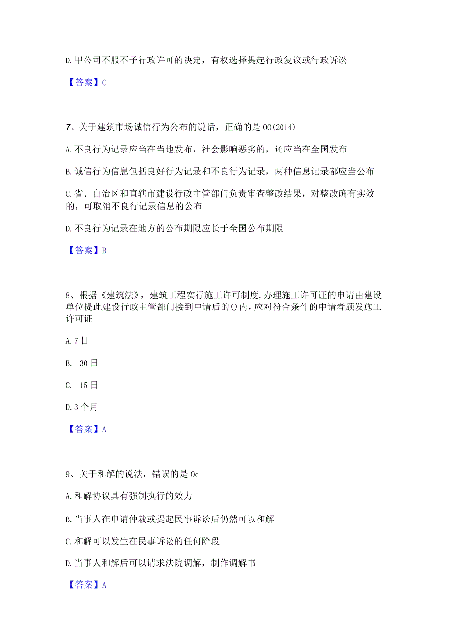 2022年-2023年一级建造师之一建工程法规自我提分评估(附答案).docx_第3页