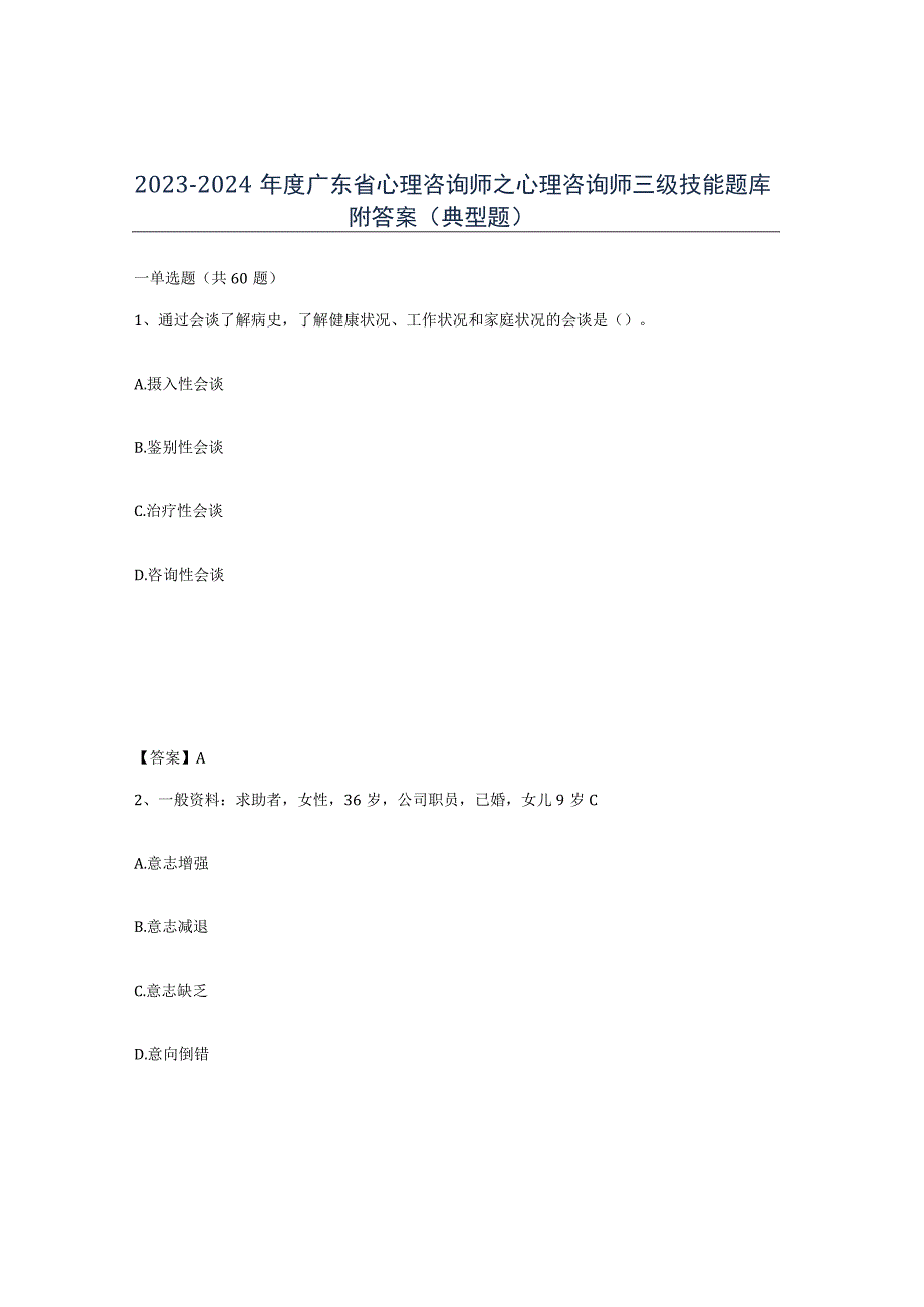 2023-2024年度广东省心理咨询师之心理咨询师三级技能题库附答案典型题.docx_第1页