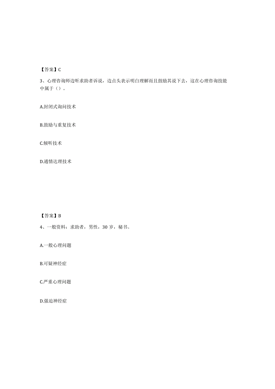 2023-2024年度广东省心理咨询师之心理咨询师三级技能题库附答案典型题.docx_第2页