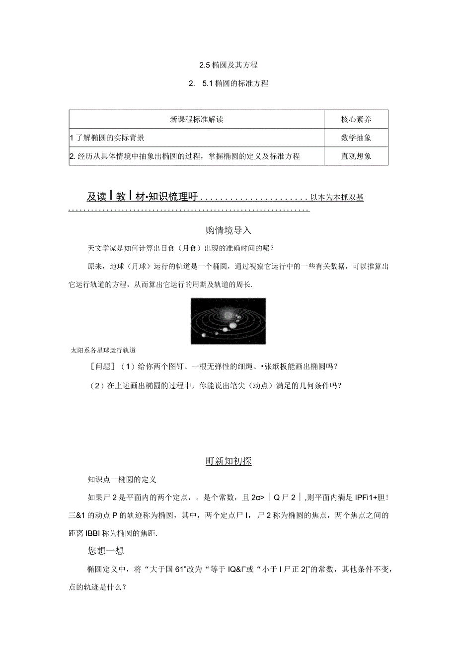 2023-2024学年人教B版选择性必修第一册 2-5-1 椭圆的标准方程 学案.docx_第1页