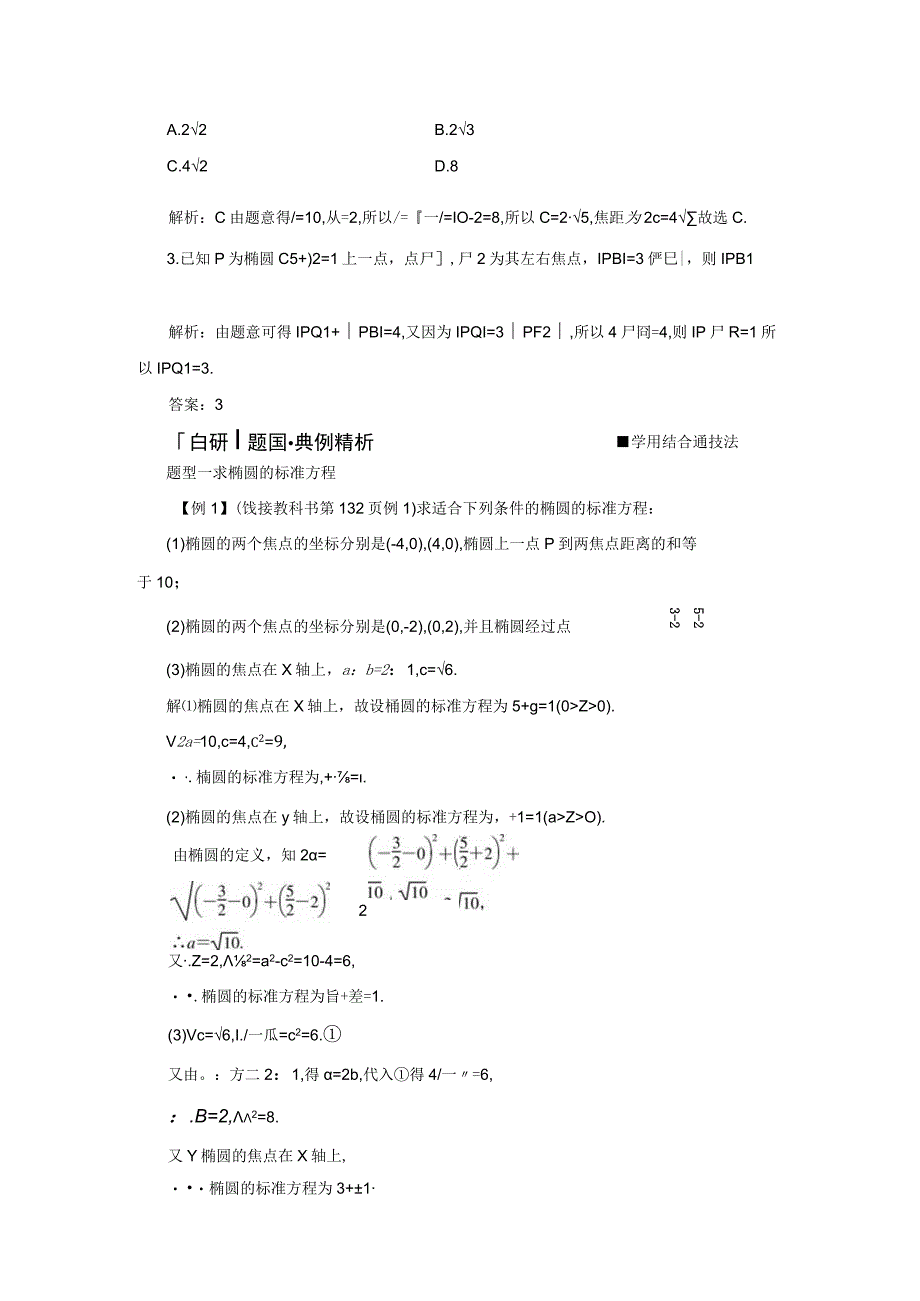 2023-2024学年人教B版选择性必修第一册 2-5-1 椭圆的标准方程 学案.docx_第3页