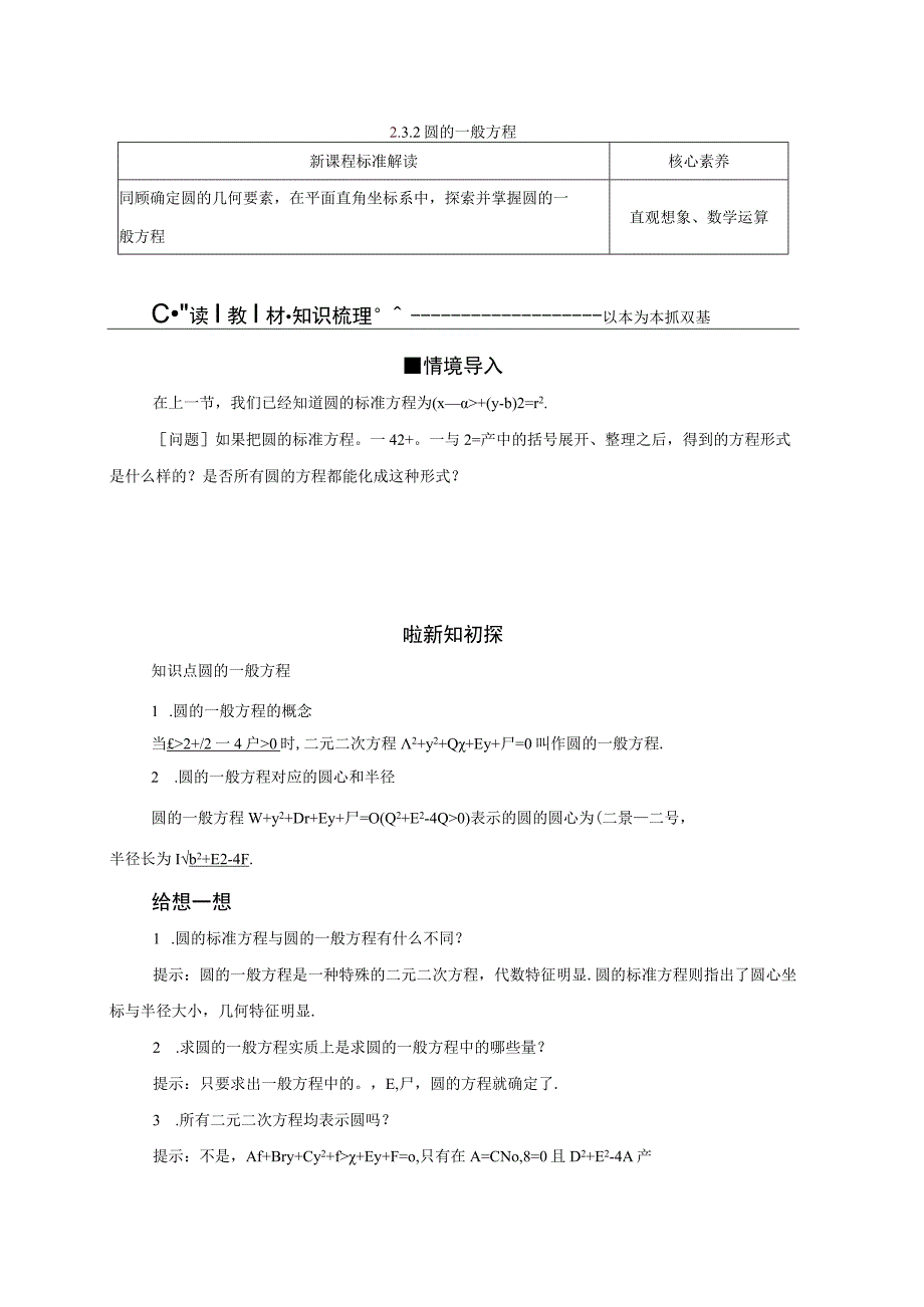 2023-2024学年人教B版选择性必修第一册 2-3-2 圆的一般方程 学案.docx_第1页