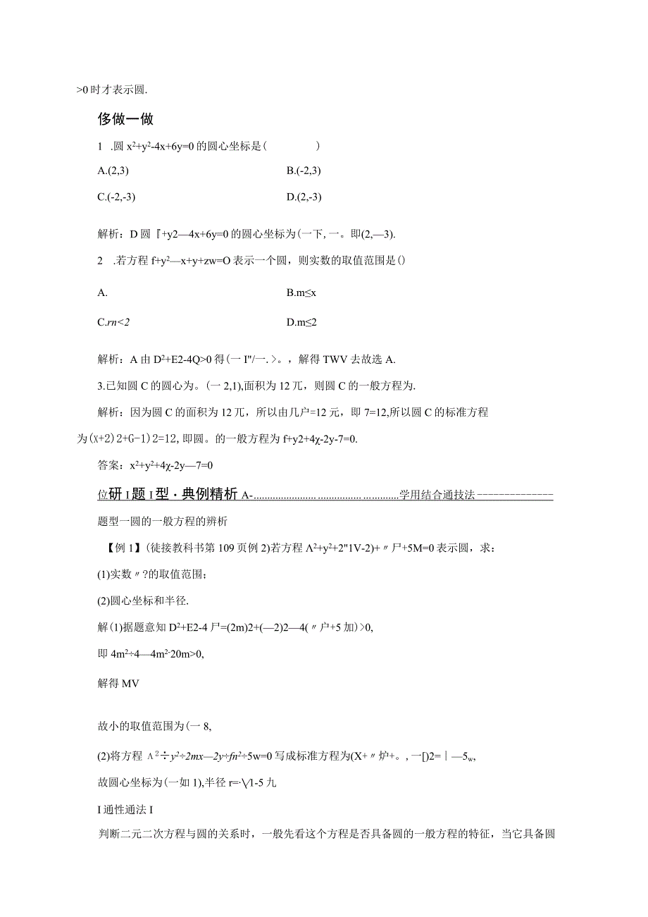 2023-2024学年人教B版选择性必修第一册 2-3-2 圆的一般方程 学案.docx_第2页