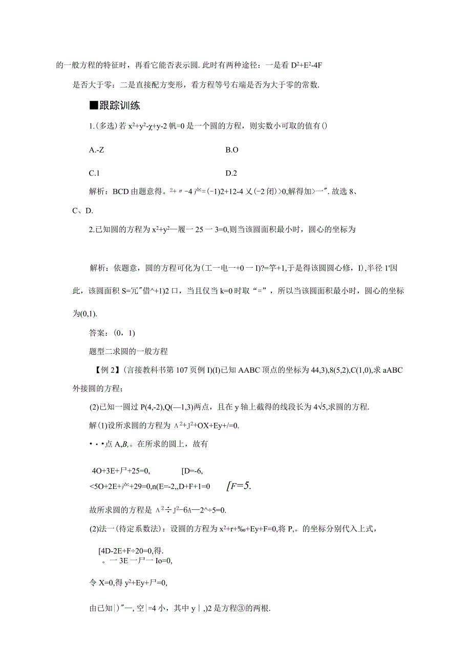 2023-2024学年人教B版选择性必修第一册 2-3-2 圆的一般方程 学案.docx_第3页