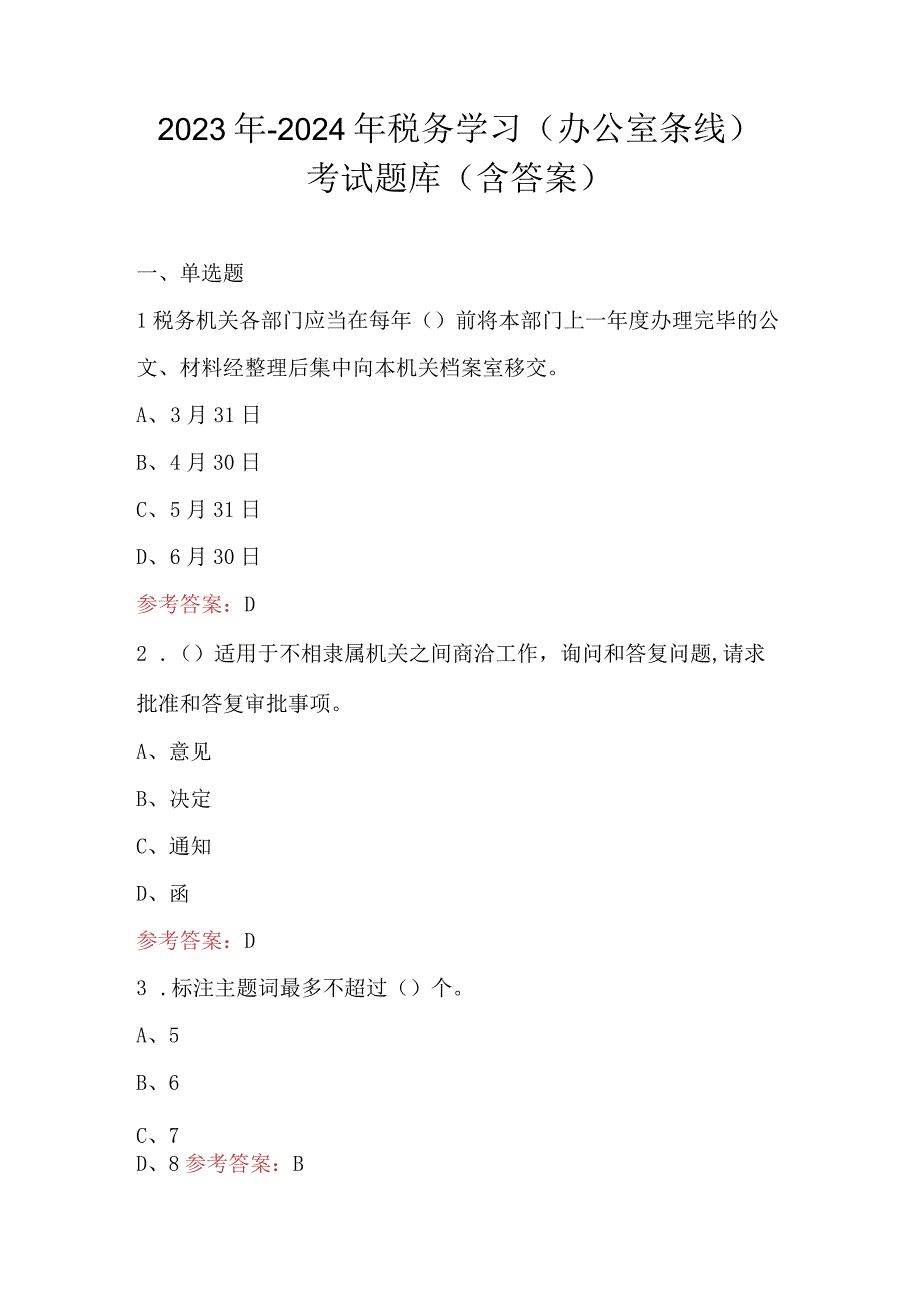 2023年-2024年税务学习（办公室条线）考试题库（含答案）.docx_第1页