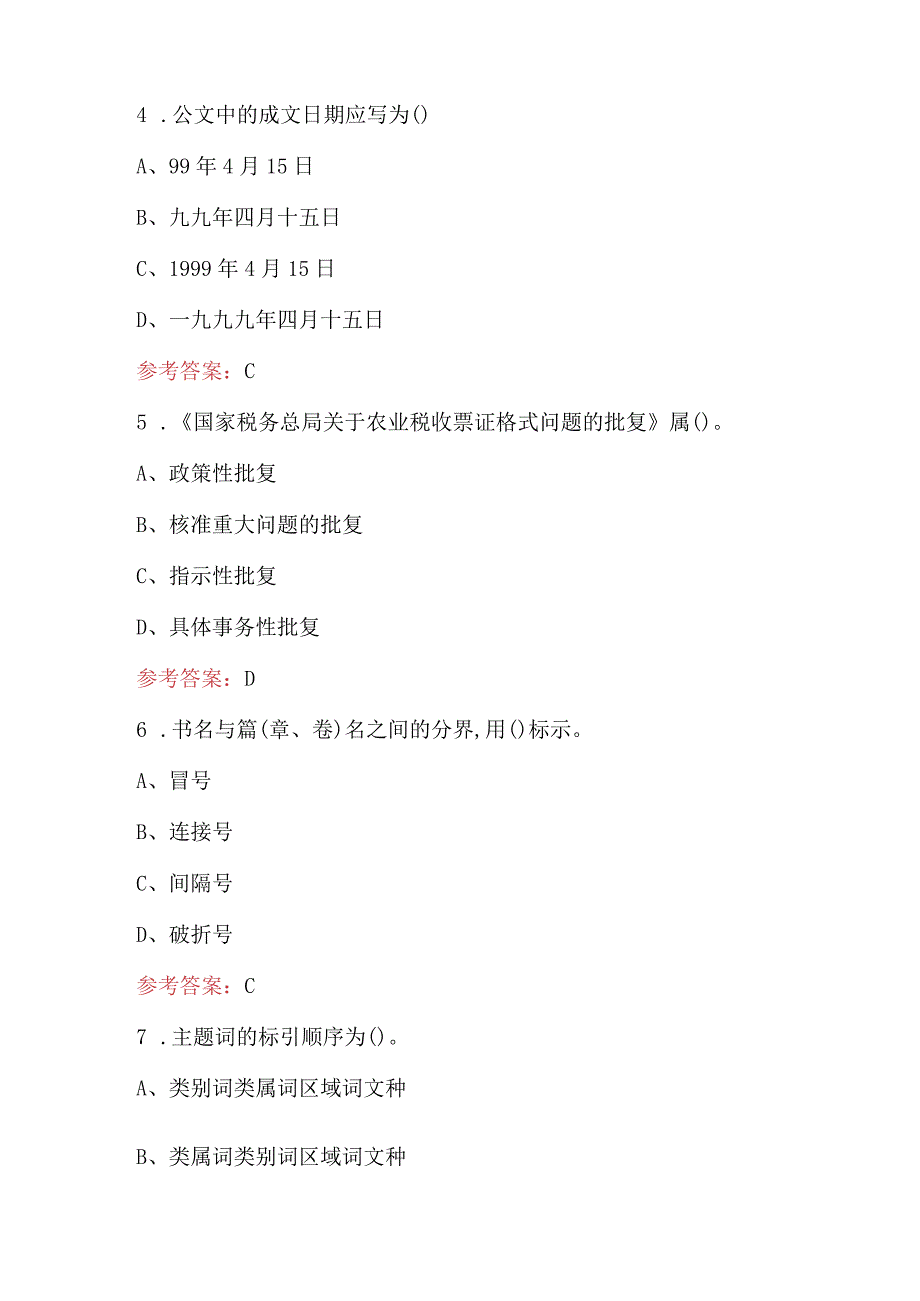 2023年-2024年税务学习（办公室条线）考试题库（含答案）.docx_第2页